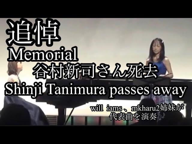 追悼、谷村新司さん死去。　　　　代表曲をwill  iams 、mkharu2姉妹が演奏。　　　In memory of Shinji Tanimura@1211piano @mkharu2