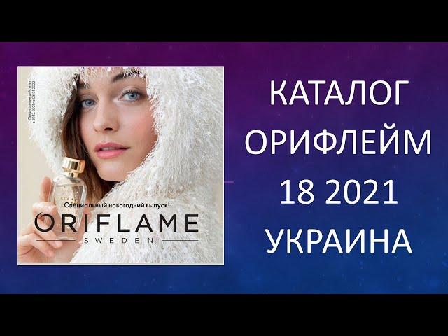 Каталог Орифлейм 18 2021 Украина в гривнах смотреть онлайн