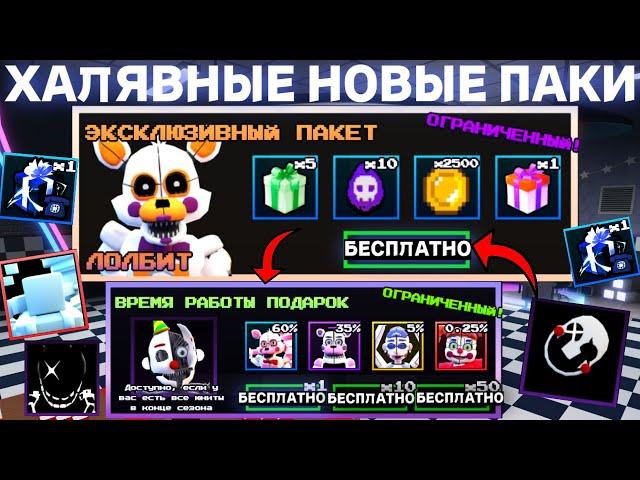 НОВЫЕ *ХАЛЯВНЫЕ* ЭКСКЛЮЗИВНЫЕ ПАКИ В FIVE NIGHTS TD В ROBLOX! ФНАФ ТД В РОБЛОКС!