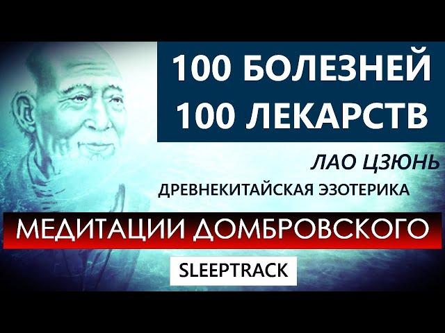 100 БОЛЕЗНЕЙ и 100 ЛЕКАРСТВ. Медитация-слиптрек