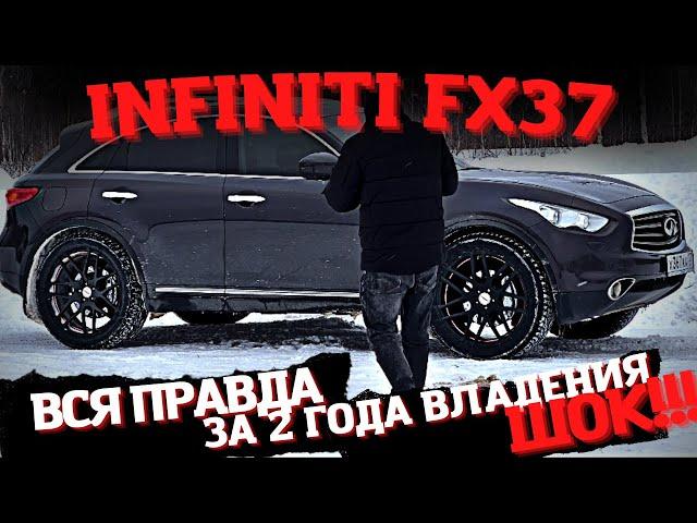 INFINITI FX37 2 ГОДА ЗА РУЛЕМ ВСЯ ПРАВДА