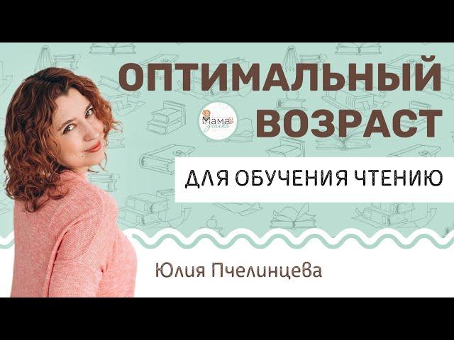 Оптимальный возраст обучения чтению. Юлия Пчелинцева