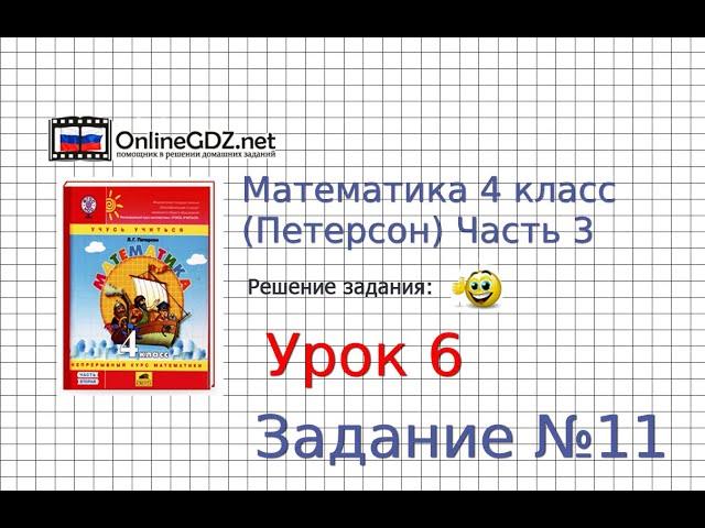 Урок 6 Задание 11 – ГДЗ по математике 4 класс (Петерсон Л.Г.) Часть 3