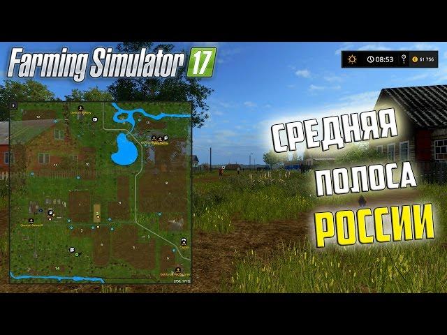 Средняя Полоса России. Farming Simulator 2017. Смотрим карту.