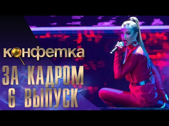 ШОУ "КОНФЕТКА" - ЗА КАДРОМ - 6 ВЫПУСК