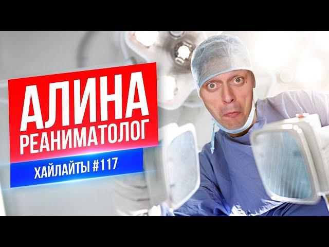 Алина Реаниматолог | Виктор Комаров | Стендап Импровизация #117