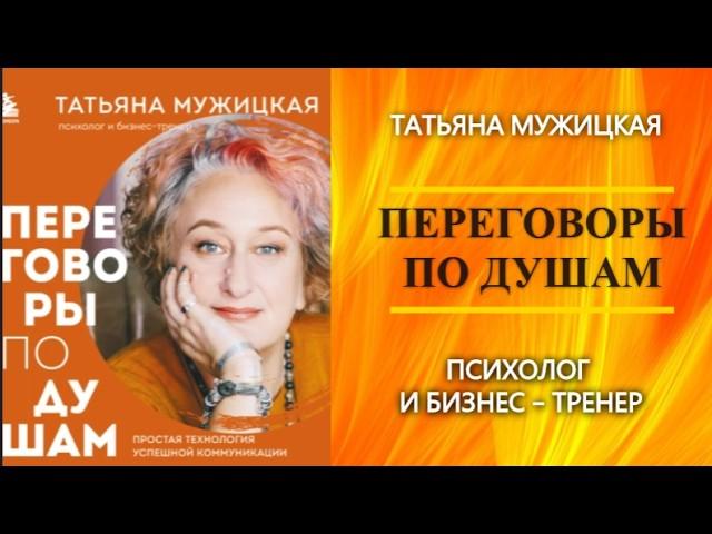 Аудиокнига Переговоры по душам — Татьяна Мужицкая