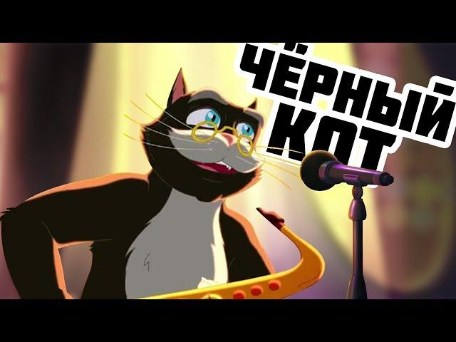 Песня "Черный кот" Иван Царевич и Серый Волк 4