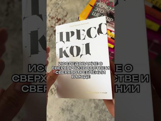 Лучшие книги о моде #книги #чтопочитать #чтение #мода #дизайнер #библиотека #подборка #буктюб #short