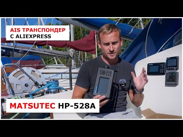 Обзор бюджетого AIS транспондера Matsutec HP-528A - опыт эксплуатации на парусной яхте в Петербурге