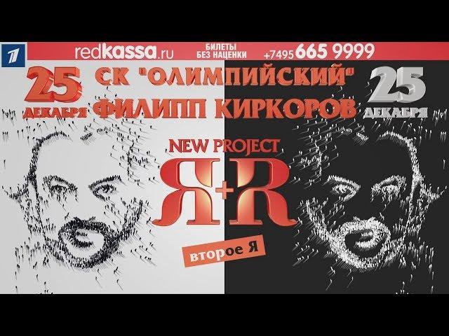 Филипп Киркоров «Я+R. Второе Я». Фрагменты / Москва, СК «Олимпийский», 25.12.2018