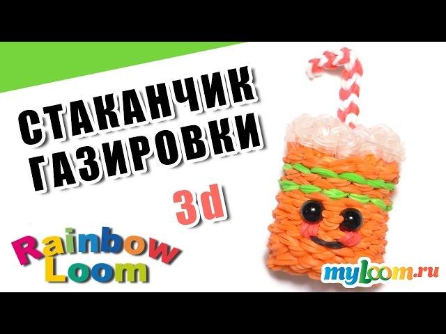 СТАКАНЧИК ЛИМОНАДА (СОДОВОЙ) из резинок Rainbow Loom Bands. Урок 437. Как сплести стаканчик.