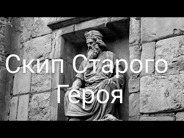 Cкип Cтарого героя в Demon souls remake