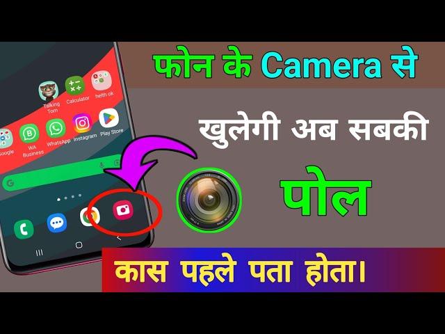 Phone Camera Amazing New Hidden Trick से खुलेगी सबकी पोल camera tips and tricks || by technical boss