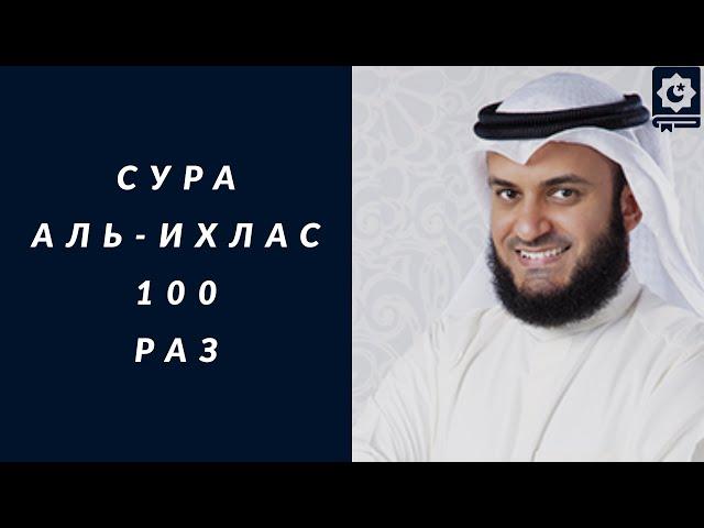 Сура Аль-Ихлас 100 раз красиво читает шейх Мишари Рашид | Soorah Al-Ihlas 100 times, Mishari AlAfasy