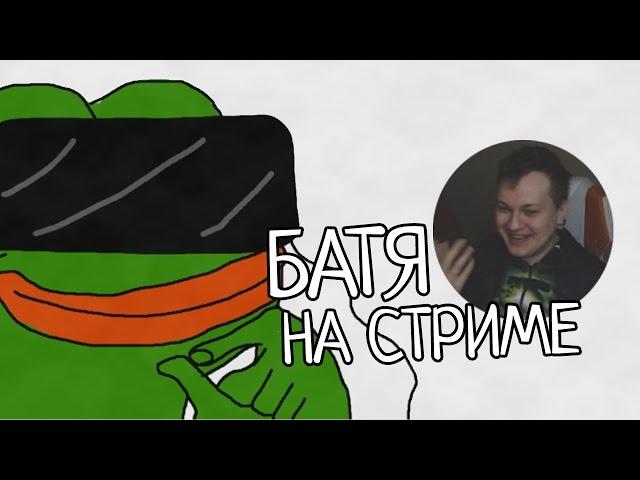 Батя на стриме