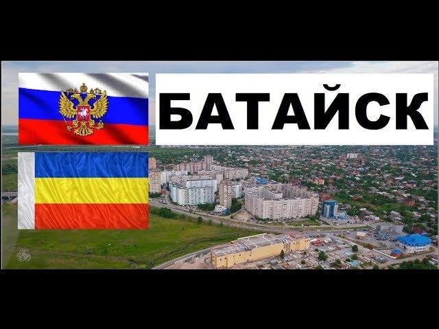 БАТАЙСК  (Ростовская область) ~ Твой город.