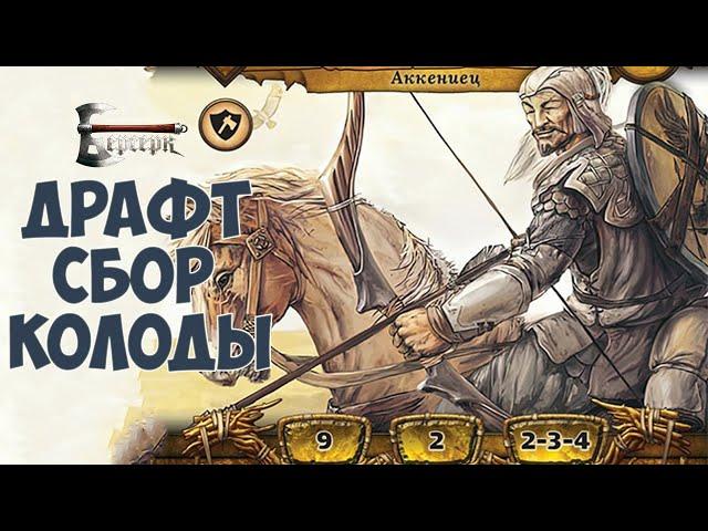 Драфт сбор Колоды - ККИ "Берсерк"