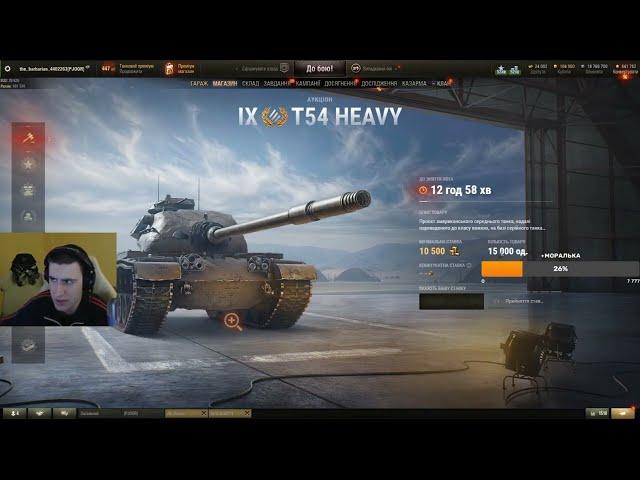 АУКЦИОН !!! ЛОТ №5 - T54 HEAVY | МНЕНИЕ БАРИКА О ТАНКЕ | ЧТО ЗА ТАНК И ЗА СКОЛЬКО БРАТЬ