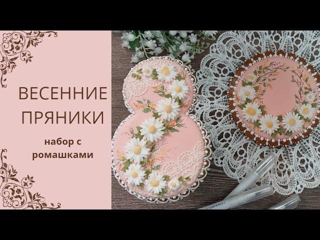 ПРЯНИКИ К 8 МАРТА | ПРЯНИЧНЫЙ НАБОР С ЦВЕТАМИ | ДЕКОР ПРЯНИКА ЗА 5 МИНУТ