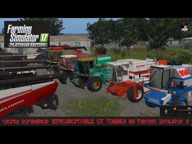 СБОРКА КОМБАЙНОВ ЗЕРОНОУБОРОЧНЫХ ОТ ТОШИКА НА Farming Simulator 17