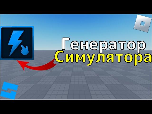 Plugin for Creating Simulators in Roblox Studio