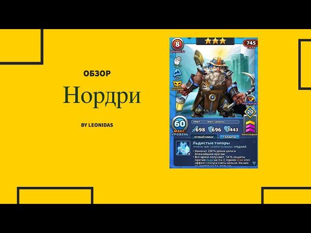 Обзор на Нордри | Империя пазлов | Empires & puzzles