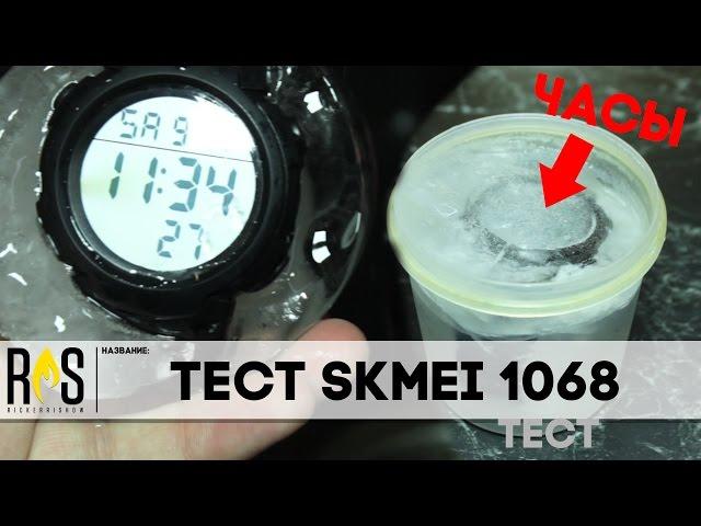 Тест часов SKMEI 1068 (Вода, Лёд)