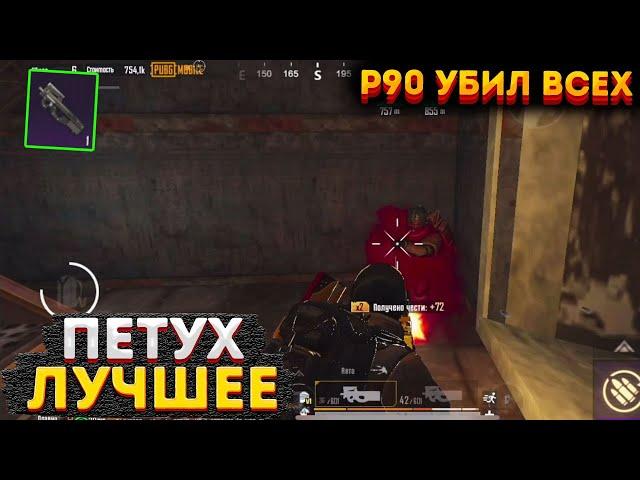 ПЕТУХ ЧЕЛЛЕНДЖ НА 3 КАРТЕ,  P90 В МЕТРО РОЯЛЬ, СОЛО РЕЖИМ METRO ROYALE, PUBG MOBILE 2.0, БАГИ, ФИШКИ