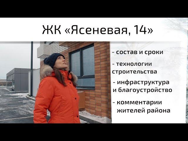 Обзор ЖК Ясеневая, 14. Состав, сроки, инфраструктура, благоустройство. Квартирный Контроль