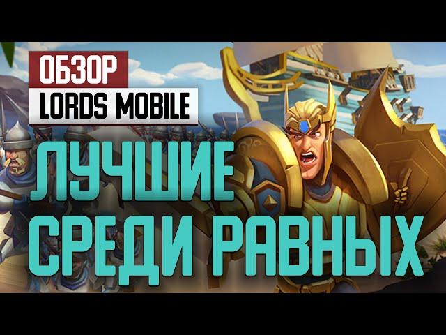 Обзор Lords Mobile: лучшие среди равных