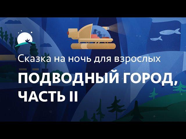 Сказка на ночь для взрослых | Подводный город, часть 2 Миссия «Подводного горизонта | BetterSleep