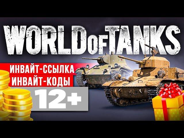  Инвайт код для World of Tanks  Инвайт-ссылка WoT