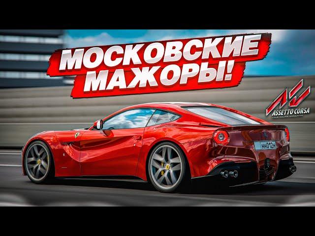 МОСКОВСКИЕ МАЖОРЫ УСТРОИЛИ ШАШКИ В ПОТОКЕ! ПЛЕВАТЬ НА ЗАКОНЫ! (ASSETTO CORSA с РУЛЁМ)