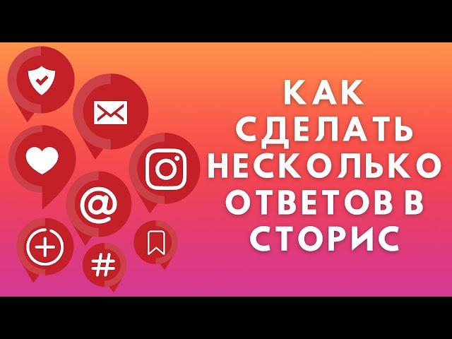 Как ответить на несколько вопросов в Сторис Инстаграм