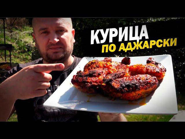 ЭТОТ РЕЦЕПТ КУРИЦЫ ВЫ БУДЕТЕ ЛЮБИТЬ курица по аджарски