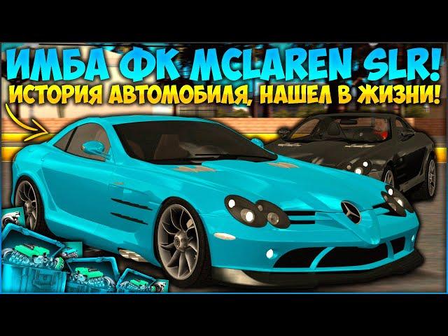 ДОЛГОЖДАННЫЙ ФК MCLAREN SLR C199! СКОЛЬКО ОН ЕДЕТ? ПОКАЗАЛ НАСТРОЙКУ! ЭТО КРУТО — CCDPlanet