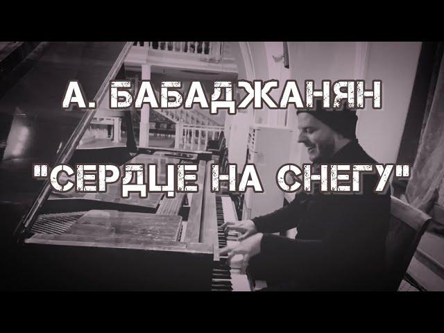 А.Бабаджанян - "Сердце на снегу" (Николай Курдюмов-Маркосян)