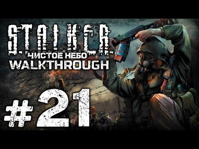 Прохождение S.T.A.L.K.E.R.: Чистое Небо [OGSM 1.8] — Часть #21: ОПАСНЫЕ ОБИТАТЕЛИ РЫЖЕГО ЛЕСА