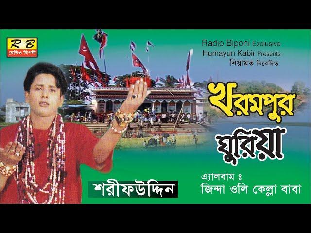 খরমপুর ঘুড়িয়া কেল্লার দেখা পাইছনি। শরীফ উদ্দিন Khorompur ghuriya kellar dekha By Shorif uddin