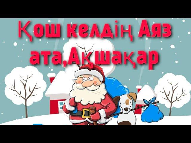 +ҚОШ КЕЛДІҢ АЯЗ АТА АҚШАҚАР/ЖАҢА ЖЫЛ ТУРАЛЫ ӘНДЕР/