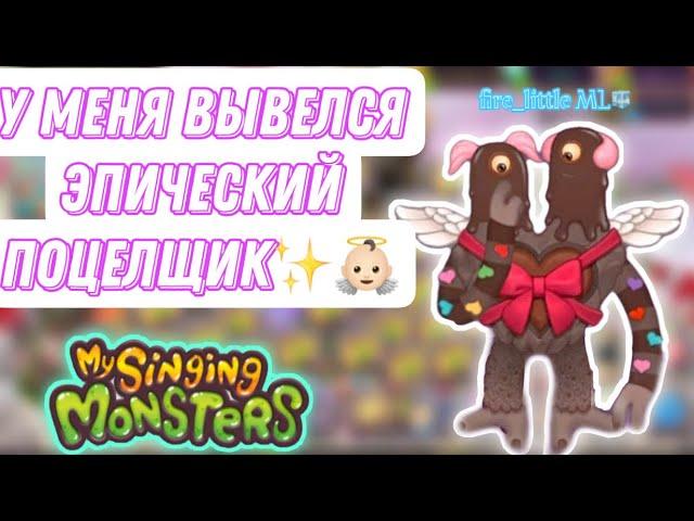 У МЕНЯ ВЫВЕЛСЯ ЭПИЧЕСКИЙ ПОЦЕЛЩИК В ИГРЕ МОИ ПОЮЩИЕ МОНСТРЫ/My Singing Monsters