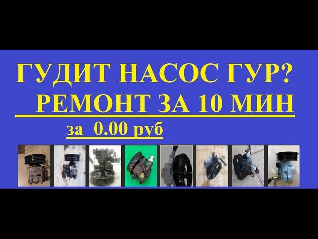 Гудит ГУР, ремонт без затрат.Сможет любой м.......