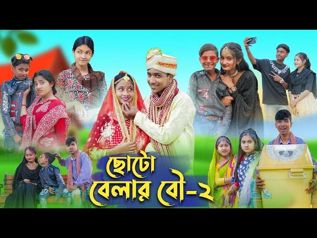 ছোটো বেলার বৌ - ২ । Choto Belar Bou - 2 । Bangla Natok । Rohan & Bishu । Palli Gram TV Latest Video