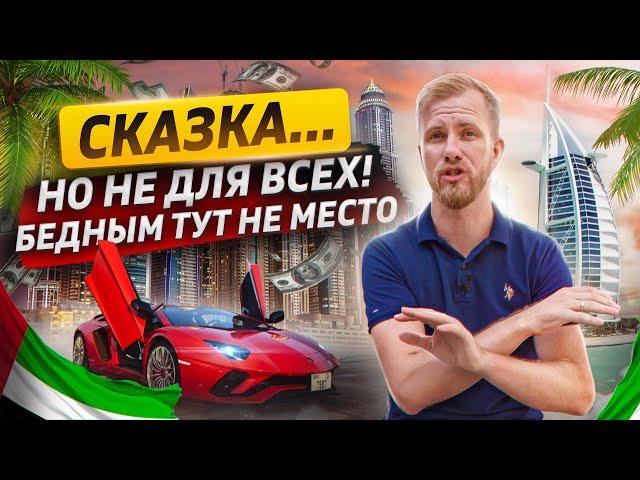 ПРОЩАЙ ДУБАЙ! ПРОСТЫМ ЛЮДЯМ ИЗ РФ ТУТ ОЧЕНЬ СЛОЖНО. ЧЕСТНЫЙ ОТЗЫВ СПУСТЯ МЕСЯЦ ЖИЗНИ В ОАЭ