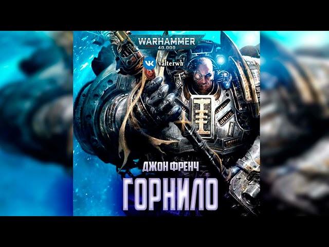 Горнило – Джон Френч l Warhammer 40000 Аудиокнига