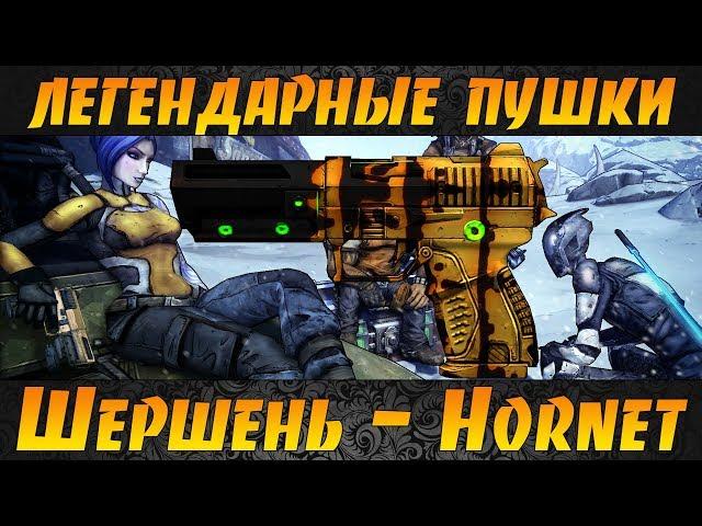 Borderlands 2 | Легендарные пушки Reborn #1 Шершень(Hornet)