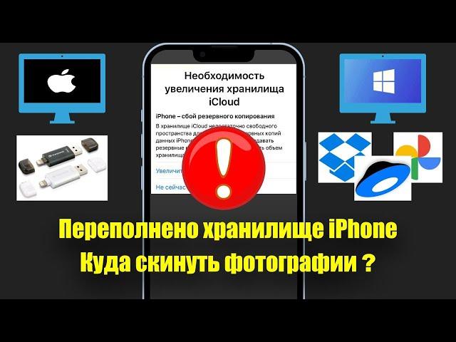 Хранилище iPhone переполнено. Куда БЕСПЛАТНО сохранить фото и видео с айфона, 4 простых способа!