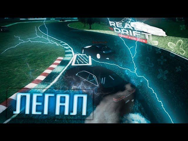 Оформляем ЛЕГАЛЬНЫЕ движения | Real Drift Mta