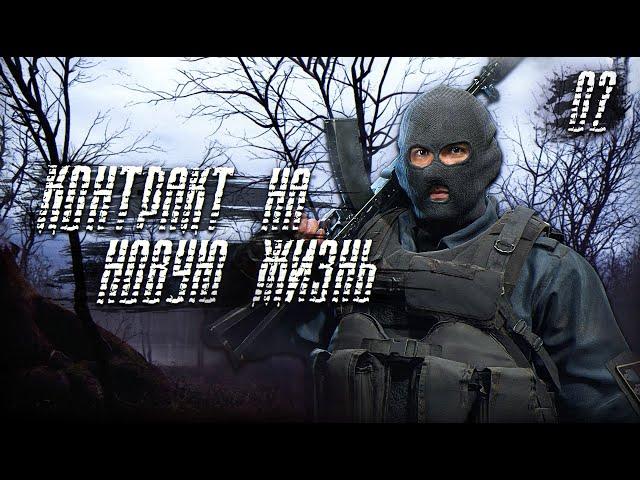 S.T.A.L.K.E.R. Контракт на Новую Жизнь #2. Афина.